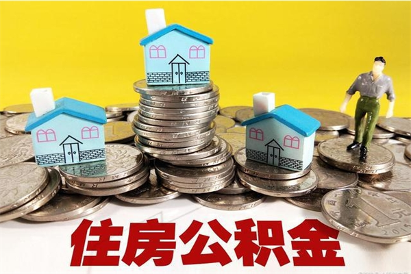 随县公积金辞职能全部取出来吗（住房公积金辞职了可以全额提取吗）