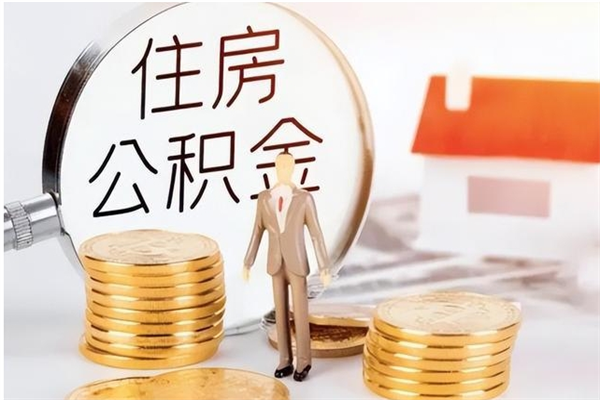 随县在职人员住房公积金怎么取（在职的怎么取公积金）