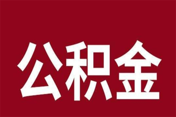 随县公积金离职后可以全部取出来吗（随县公积金离职后可以全部取出来吗多少钱）