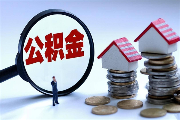 随县代取住房公积金怎么收费（代取公积金都是用的什么办法）