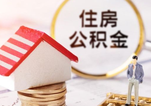 随县怎么把住房在职公积金全部取（公积金在职怎么提出来）