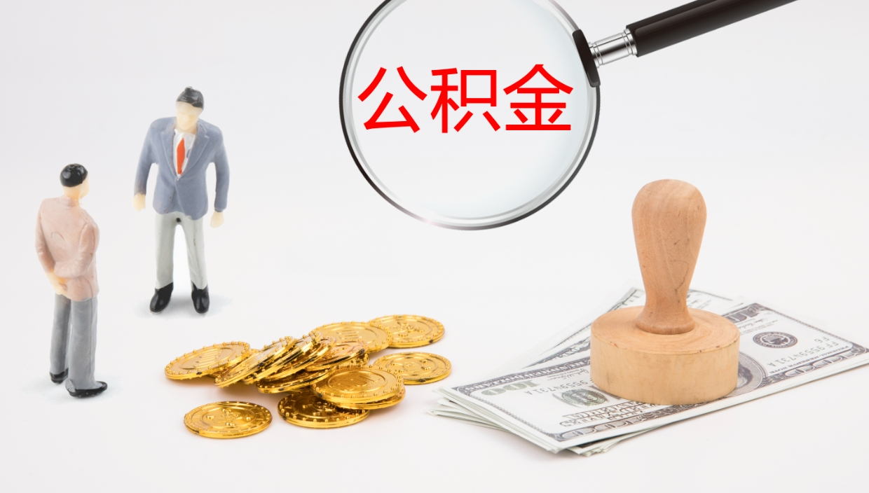 随县代取公积金（代取公积金怎么操作）