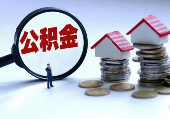 随县市支取住房公积金（市公积金提取需要什么材料）