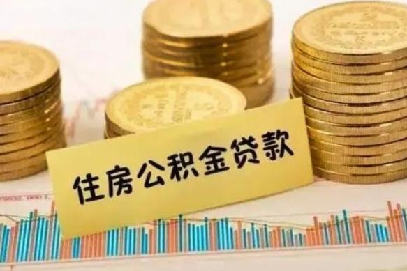 随县离职公积取（离职取公积金怎么取）