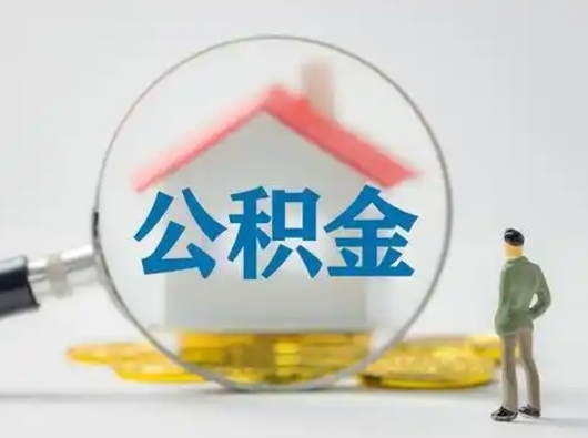 随县离职的时候可以提所有的公积金吗（离职可以提取住房公积金吗）