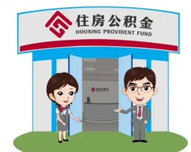 随县辞职可以取住房公积金吗（辞职了能提取住房公积金吗）