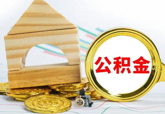 随县离职了公积金怎么提出来（离职后公积金怎么提取全部出来）