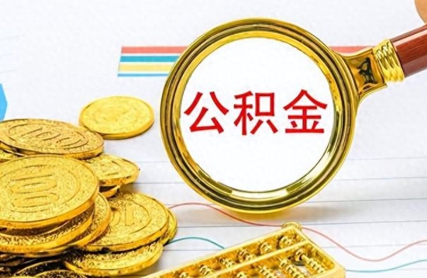 随县离职后如何取款公积金（离职了 公积金怎么提取）